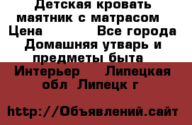 Детская кровать-маятник с матрасом › Цена ­ 6 000 - Все города Домашняя утварь и предметы быта » Интерьер   . Липецкая обл.,Липецк г.